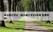 米小圈上学记（米小圈上学记6年级 免费收听）