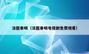 法医秦明（法医秦明电视剧免费观看）