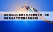 公司搬迁60公里员工拒上班并要补偿（单位搬迁多远员工不跟着会有补偿吗）