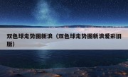 双色球走势图新浪（双色球走势图新浪爱彩旧版）