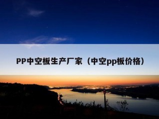 PP中空板生产厂家（中空pp板价格）