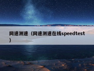 网速测速（网速测速在线speedtest）