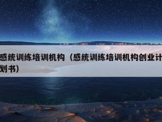 感统训练培训机构（感统训练培训机构创业计划书）