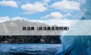 民法典（民法典生效时间）