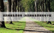 简历模板免费使用（简历模板免费使用电子版）