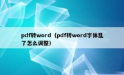 pdf转word（pdf转word字体乱了怎么调整）