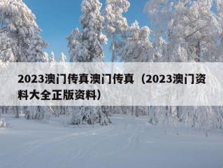 2023澳门传真澳门传真（2023澳门资料大全正版资料）