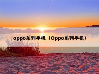 oppo系列手机（Oppo系列手机）