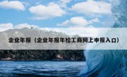 企业年报（企业年报年检工商网上申报入口）