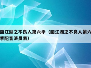 画江湖之不良人第六季（画江湖之不良人第六季配音演员表）