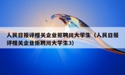 人民日报评相关企业拒聘川大学生（人民日报评相关企业拒聘川大学生3）