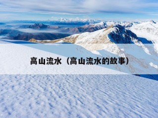 高山流水（高山流水的故事）