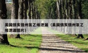 美国俄亥俄州氯乙烯泄漏（美国俄亥俄州氯乙烯泄漏图片）