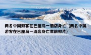 两名中国游客在巴厘岛一酒店身亡（两名中国游客在巴厘岛一酒店身亡生前照片）