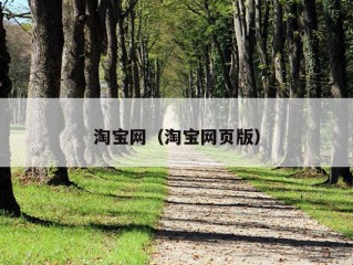 淘宝网（淘宝网页版）