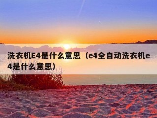 洗衣机E4是什么意思（e4全自动洗衣机e4是什么意思）