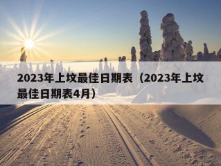 2023年上坟最佳日期表（2023年上坟最佳日期表4月）