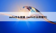 auto什么按键（auto什么按键灯）