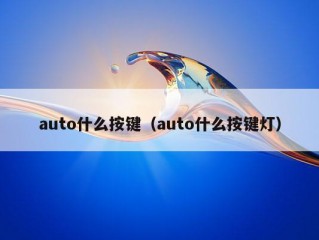 auto什么按键（auto什么按键灯）