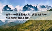 宝马MINI发冰淇淋女员工离职（宝马MINI发冰淇淋女员工离职7）