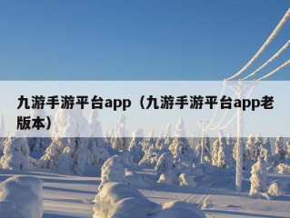 九游手游平台app（九游手游平台app老版本）