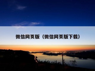 微信网页版（微信网页版下载）