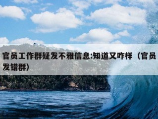 官员工作群疑发不雅信息:知道又咋样（官员发错群）