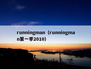 runningman（runningman第一季2010）