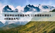 家长评价30字简洁大气（二年级家长评价30字简洁大气）