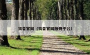 抖音官网（抖音官网服务平台）