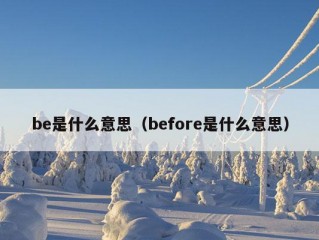 be是什么意思（before是什么意思）