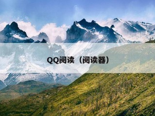 QQ阅读（阅读器）