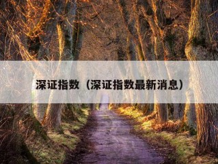 深证指数（深证指数最新消息）