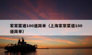 家常菜谱100道简单（上海家常菜谱100道简单）