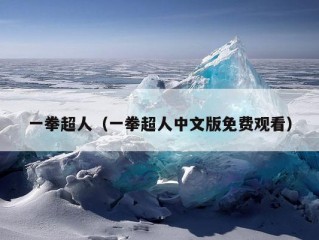 一拳超人（一拳超人中文版免费观看）