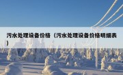 污水处理设备价格（污水处理设备价格明细表）