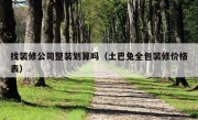 找装修公司整装划算吗（土巴兔全包装修价格表）