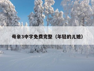 母亲3中字免费完整（年轻的儿媳）