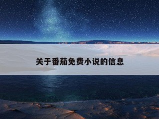 关于番茄免费小说的信息