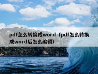 pdf怎么转换成word（pdf怎么转换成word后怎么编辑）