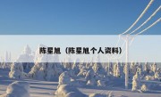 陈星旭（陈星旭个人资料）