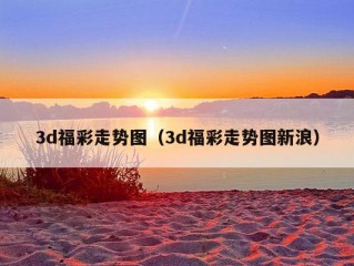 3d福彩走势图（3d福彩走势图新浪）