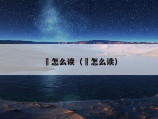 旸怎么读（晹怎么读）