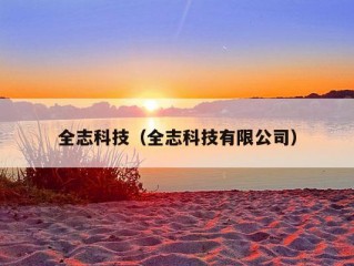 全志科技（全志科技有限公司）