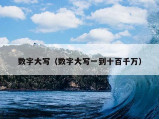 数字大写（数字大写一到十百千万）