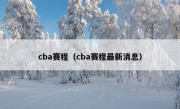 cba赛程（cba赛程最新消息）