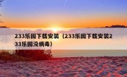 233乐园下载安装（233乐园下载安装233乐园没病毒）