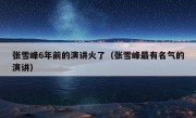 张雪峰6年前的演讲火了（张雪峰最有名气的演讲）