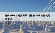 福彩3d今日开奖号码（福彩3d今日开奖号码多少）