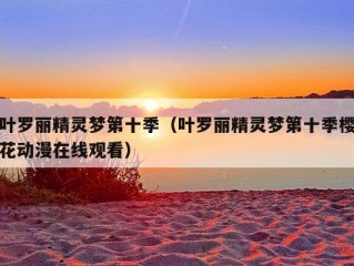 叶罗丽精灵梦第十季（叶罗丽精灵梦第十季樱花动漫在线观看）